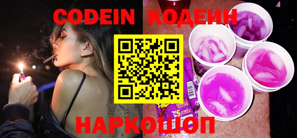 Кодеиновый сироп Lean Purple Drank  Вход с VPN  Кодеиновый сироп Lean Purple Drank  Белебей 